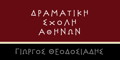 Δραματική Σχολή Αθηνών "Γ. Θεοδοσιάδης" λογότυπο